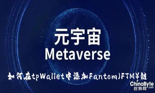 如何在tpWallet中添加Fantom（FTM）链