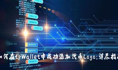 如何在tpWallet中成功添加代币Logo：详尽指南