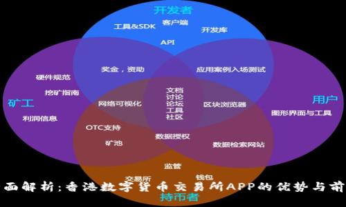 全面解析：香港数字货币交易所APP的优势与前景