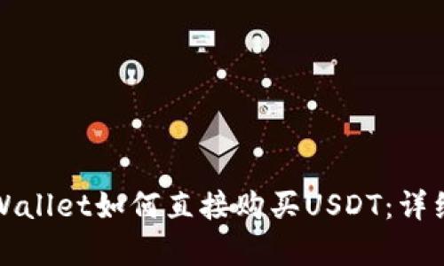 在tpWallet如何直接购买USDT：详细指南