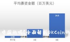 OK交易所是中国的吗？全面