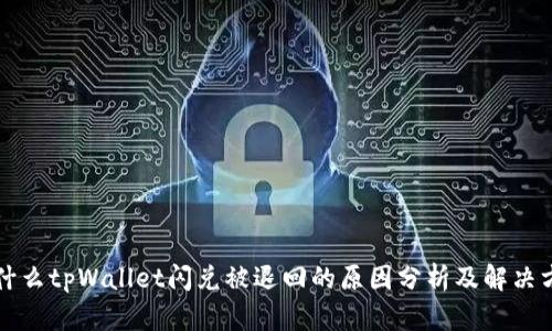 为什么tpWallet闪兑被退回的原因分析及解决方案