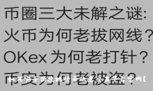 如何安全便捷地登录欧意交易平台官网？