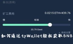 如何通过tpWallet轻松获取