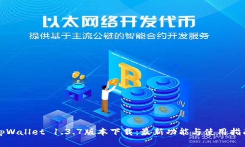 tpWallet 1.3.7版本下载：最新功能与使用指南