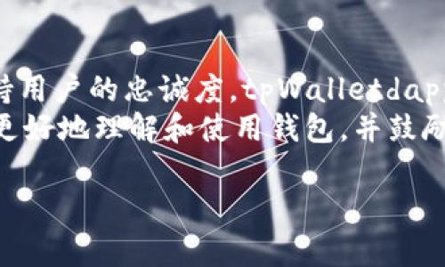 tpWalletdapps是一个分布式应用程序平台，旨在为用户提供更安全、便捷的数字资产管理和交易体验。 

它结合了去中心化技术和钱包服务，让用户能够在一个平台上管理多种数字货币，进行快速交易，并访问各种去中心化应用（DApps）。

### 内容主体大纲

1. **什么是tpWalletdapps**
   - 定义和概述
   - 发展背景
   - 如何工作

2. **tpWalletdapps的主要功能**
   - 多币种支持
   - 去中心化交易
   - DApp访问

3. **为什么选择tpWalletdapps**
   - 安全性
   - 用户体验
   - 社区和支持

4. **如何使用tpWalletdapps**
   - 注册和设置
   - 如何添加和管理数字资产
   - 如何访问DApp

5. **tpWalletdapps的未来发展**
   - 技术趋势
   - 竞争分析
   - 潜在的挑战与机遇

6. **问题解答**
   - 常见问题与解答

### 相关问题及详细介绍

#### 1. tpWalletdapps的安全性如何保障？
tpWalletdapps注重用户的安全性，通过多种方式确保用户的资金和信息是安全的。首先，它采用了先进的加密技术，确保用户的私钥和数字资产不受黑客攻击。此外，tpWalletdapps还提供了双因素认证（2FA），进一步增强了账户的安全性。用户在登录和进行交易时，需要输入他们的密码以及通过手机应用生成的验证码，这大大减少了账户被盗的风险。
另外，tpWalletdapps还会定期进行安全审计，确保没有漏洞被黑客利用。同时，它与一些安全公司合作，定期评估和更新其安全措施。最终，所有这些措施共同确保用户在使用tpWalletdapps时，可以放心地交易和管理他们的数字资产。

#### 2. 如何有效使用tpWalletdapps进行交易？
在tpWalletdapps上，用户可以通过简单的步骤进行交易。首先，用户需要创建一个账户并完成身份验证过程。完成这一步后，用户需要向钱包中充值，可以通过银行转账或其他加密货币转账的方式进行。充值完成后，用户就可以选择想要交易的数字资产。
在交易界面，用户只需选择购买或出售的方向，输入所需数量，并确认交易。tpWalletdapps会实时显示市场价格和交易费用，确保用户了解当前交易的情况。完成交易后，用户可以在历史记录中查看之前的交易详情。

#### 3. tpWalletdapps与其他数字钱包的区别在哪里？
tpWalletdapps与其他数字钱包最大的区别在于其去中心化的特点。大多数传统钱包是由中心化的公司管理，用户的钱包私钥由这些公司控制。而tpWalletdapps则采用了去中心化的方式，用户的私钥只能由自己掌控，极大地减少了被盗风险。此外，tpWalletdapps还支持更多种类的数字资产和去中心化应用，用户可以在一个平台上完成更多的交易和操作。
另外，tpWalletdapps的界面友好，具备多语言支持，使得用户能够更轻松地进行操作。这些都是它成为一个受欢迎选择的重要原因。

#### 4. 如何添加和管理数字资产？
在tpWalletdapps中，添加和管理数字资产的步骤非常简单。用户在登录后，可以在钱包界面看到“添加资产”的选项。点击后，系统将展示支持的各种数字资产列表，用户可以选择自己想添加的资产。添加后，这些资产将自动更新余额。
管理数字资产方面，用户可以随时查看每种资产的交易历史、余额和市场价格。如果用户决定出售某种资产，只需选择该资产并输入出售金额，系统将自动完成后续步骤。用户还可以设置预警，当某种资产达到特定价格时，会收到推送通知。

#### 5. tpWalletdapps的技术优势有哪些？
tpWalletdapps的技术优势主要体现在其底层架构和用户体验两个方面。首先，tpWalletdapps使用高效的区块链技术，使交易快速且可追溯。所有交易都在分布式账本上进行，消除了传统交易中由于中央机构造成的延迟问题。
其次，tpWalletdapps在用户体验上也下了很大功夫。界面，任何用户都能快速上手。并且，它提供了一系列的教育资源和客户支持，帮助用户了解更复杂的功能和操作。这种以用户为中心的设计理念使得tpWalletdapps成为新手用户的首选。

#### 6. tpWalletdapps目前面临的挑战是什么？
目前，tpWalletdapps面临的主要挑战是市场竞争和用户教育。随着区块链技术的发展，市场上出现了越来越多的数字钱包和DApp平台，使得竞争日益激烈。为了保持用户的忠诚度，tpWalletdapps需要不断创新和其功能。
此外，数字资产的普及程度仍然不高，许多潜在用户对如何安全地使用这些技术缺乏了解。tpWalletdapps需要加强用户教育，通过教程、在线课程等方式，帮助用户更好地理解和使用钱包，并鼓励更多用户加入到数字资产的投资和管理中来。

这些问题和解答形成了对tpWalletdapps的全面介绍，有助于用户更好地理解和利用这个平台。