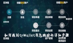 如何找到tpWallet钱包地址的