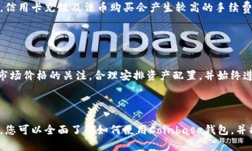 新手指南：如何有效使用Coinbase钱包/biaoTi

Coinbase, 数字钱包, 加密货币, 使用教程/guanjianci

### 内容主体大纲

1. 引言
   - Coinbase钱包简介
   - 使用Coinbase钱包的优势和特点

2. Coinbase钱包的注册
   - 如何创建Coinbase账户
   - 验证身份和安全设置

3. Coinbase钱包的基本操作
   - 如何充值
   - 如何转账和提现
   - 如何管理资产

4. Coinbase钱包的安全性
   - 钱包的安全特点
   - 如何保护账户安全

5. Coinbase钱包的功能及扩展
   - 支持的加密货币
   - 交易和兑换功能
   - 额外的服务和工具

6. 使用Coinbase钱包的常见问题解答
   - 如何找回丢失的资金？
   - 在国际交易中应注意什么？
   - 如何应对网络攻击？
   - 如何查看交易记录？
   - 使用Coinbase钱包的手续费有哪些？
   - 有哪些使用Coinbase钱包的注意事项？

---

### 正文内容

#### 1. 引言

在数字资产时代，加密货币成为了一种新兴的资产类型，而此类资产的管理往往需要借助钱包软件。Coinbase作为市场上最受欢迎的加密货币交易平台之一，也提供了一个用户友好的钱包功能。本文将为新手用户详细介绍Coinbase钱包的使用指南，帮助读者更好地管理自己的数字资产。

Coinbase钱包不仅易于上手，还提供了安全、便捷的数字货币管理方式。无论是购买、存储还是转账，Coinbase都能满足用户的需求。进一步了解这些功能，将提高你对加密货币的掌控和投资信心。

#### 2. Coinbase钱包的注册

##### 如何创建Coinbase账户

使用Coinbase钱包的第一步是创建一个账户。访问Coinbase官方网站，点击注册按钮，填写你的电子邮件地址和设定一个强密码。请务必确保密码的复杂度，以增加安全性。

系统会发送一封验证邮件至您的邮箱，点击其中的链接进行验证。接下来，您需填写一些个人信息，以达到法律要求的KYC（了解你的客户）规定。

##### 验证身份和安全设置

一旦填完个人信息，Coinbase会要求您进行身份验证。通常需要提供官方身份文件，如驾照或护照。成功验证身份后，您可以启用两步验证功能，这样即使有他人获取您的密码，账户也能得到额外保护。

#### 3. Coinbase钱包的基本操作

##### 如何充值

充值是使用Coinbase钱包的基本操作之一。点击页面上的“购买/销售”选项，选择您希望充值的加密货币，并选择充值方式（如银行转账或信用卡）。输入金额后，确认交易以完成充值。

##### 如何转账和提现

要进行转账操作，您需点击“发送”选项，输入收款方的地址和转账金额。务必确认地址的正确性，因为加密货币交易一旦确认，不能撤回。

提现同样简单。在钱包界面，选择“提现”选项，输入金额和提取方式（如银行账户），完成确认即可。

##### 如何管理资产

Coinbase钱包提供资产分类管理功能，用户可以对不同的加密货币进行分类，并查看每种货币的价值和变化情况。定期检查资产，进行适时的调整和投资，能够降低风险。

#### 4. Coinbase钱包的安全性

##### 钱包的安全特点

Coinbase钱包致力于保护用户资产，整体采取了高度加密技术来确保资金安全。大部分资金存储在冷钱包中，减少被攻击的风险。

##### 如何保护账户安全

即便Coinbase提供了多重保护，用户也需承担起保护账户的责任。使用强密码、启用两步验证，不分享账户信息，定期更改密码，都是提高安全性的有效措施。

#### 5. Coinbase钱包的功能及扩展

##### 支持的加密货币

Coinbase钱包支持多种主流加密货币，如比特币、以太坊、莱特币等。随着市场的发展，还将不断添加更多数字货币。

##### 交易和兑换功能

Coinbase用户可以方便地在平台内进行不同加密货币之间的交易和兑换，过程简单快捷，极大地方便了用户。

##### 额外的服务和工具

Coinbase不仅仅是一个钱包，还提供学习、教育等额外服务，帮助用户提高对加密资产的理解和投资技巧。

#### 6. 使用Coinbase钱包的常见问题解答

##### 如何找回丢失的资金？

如何找回丢失的资金？
如果您遇到资金丢失的情况，首先需要确认交易的状态。如果资金在转账过程中被确认，但未到账，您可以联系Coinbase的客户服务，提供交易ID等信息进行查询。需要注意的是，加密货币交易一旦确认，资金是无法撤回的，所以必须仔细检查地址和信息。

##### 在国际交易中应注意什么？

在国际交易中应注意什么？
国际交易时，需要关注汇率、手续费和法律合规等问题。不同国家对加密货币的监管政策可能不同，用户在进行国际交易时要确保遵守当地法律。同时，交换货币时要了解手续费，这可能会影响到您的收益。

##### 如何应对网络攻击？

如何应对网络攻击？
面对网络攻击，用户应从个人安全做起。定期更新密码，并避免在公共网络上进行敏感的交易。同时，启用两步验证可增加账户安全性。如果您有任何异常活动，应立即更改密码并联系Coinbase支持。确保您的电脑和设备是安全的，更新防病毒软件。

##### 如何查看交易记录？

如何查看交易记录？
在Coinbase钱包中，您可以通过钱包界面查看您的交易历史。进入账户设置，选择交易记录，那里会提供详细的交易信息，包括交易日期、数量、手续费等。定期检查交易记录，可以帮助您更好地管理资产和监控资金流动。

##### 使用Coinbase钱包的手续费有哪些？

使用Coinbase钱包的手续费有哪些？
在Coinbase进行交易时，用户需要支付一定的手续费，具体费用结构可能因交易方式和金额的不同而有所区别。一般来说，信用卡充值及法币购买会产生较高的手续费，而转账则相对较低。建议在交易前详细查看费用说明，以避免不必要的损失。

##### 有哪些使用Coinbase钱包的注意事项？

有哪些使用Coinbase钱包的注意事项？
用户在使用Coinbase钱包时，应定期检查安全设置，并保持软件更新。不要随意点击不明链接，定期备份重要信息。保持对市场价格的关注，合理安排资产配置，并始终遵守法律法规。

### 结论

总体而言，Coinbase钱包是一个适合新手用户的加密货币管理工具，简单易用且具备多种功能。通过本文介绍的各个方面，您可以全面了解如何使用Coinbase钱包，并能更好地管理自己的数字资产。希望您能够在加密货币的世界中享有成功的投资体验。