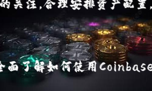 新手指南：如何有效使用Coinbase钱包/biaoTi

Coinbase, 数字钱包, 加密货币, 使用教程/guanjianci

### 内容主体大纲

1. 引言
   - Coinbase钱包简介
   - 使用Coinbase钱包的优势和特点

2. Coinbase钱包的注册
   - 如何创建Coinbase账户
   - 验证身份和安全设置

3. Coinbase钱包的基本操作
   - 如何充值
   - 如何转账和提现
   - 如何管理资产

4. Coinbase钱包的安全性
   - 钱包的安全特点
   - 如何保护账户安全

5. Coinbase钱包的功能及扩展
   - 支持的加密货币
   - 交易和兑换功能
   - 额外的服务和工具

6. 使用Coinbase钱包的常见问题解答
   - 如何找回丢失的资金？
   - 在国际交易中应注意什么？
   - 如何应对网络攻击？
   - 如何查看交易记录？
   - 使用Coinbase钱包的手续费有哪些？
   - 有哪些使用Coinbase钱包的注意事项？

---

### 正文内容

#### 1. 引言

在数字资产时代，加密货币成为了一种新兴的资产类型，而此类资产的管理往往需要借助钱包软件。Coinbase作为市场上最受欢迎的加密货币交易平台之一，也提供了一个用户友好的钱包功能。本文将为新手用户详细介绍Coinbase钱包的使用指南，帮助读者更好地管理自己的数字资产。

Coinbase钱包不仅易于上手，还提供了安全、便捷的数字货币管理方式。无论是购买、存储还是转账，Coinbase都能满足用户的需求。进一步了解这些功能，将提高你对加密货币的掌控和投资信心。

#### 2. Coinbase钱包的注册

##### 如何创建Coinbase账户

使用Coinbase钱包的第一步是创建一个账户。访问Coinbase官方网站，点击注册按钮，填写你的电子邮件地址和设定一个强密码。请务必确保密码的复杂度，以增加安全性。

系统会发送一封验证邮件至您的邮箱，点击其中的链接进行验证。接下来，您需填写一些个人信息，以达到法律要求的KYC（了解你的客户）规定。

##### 验证身份和安全设置

一旦填完个人信息，Coinbase会要求您进行身份验证。通常需要提供官方身份文件，如驾照或护照。成功验证身份后，您可以启用两步验证功能，这样即使有他人获取您的密码，账户也能得到额外保护。

#### 3. Coinbase钱包的基本操作

##### 如何充值

充值是使用Coinbase钱包的基本操作之一。点击页面上的“购买/销售”选项，选择您希望充值的加密货币，并选择充值方式（如银行转账或信用卡）。输入金额后，确认交易以完成充值。

##### 如何转账和提现

要进行转账操作，您需点击“发送”选项，输入收款方的地址和转账金额。务必确认地址的正确性，因为加密货币交易一旦确认，不能撤回。

提现同样简单。在钱包界面，选择“提现”选项，输入金额和提取方式（如银行账户），完成确认即可。

##### 如何管理资产

Coinbase钱包提供资产分类管理功能，用户可以对不同的加密货币进行分类，并查看每种货币的价值和变化情况。定期检查资产，进行适时的调整和投资，能够降低风险。

#### 4. Coinbase钱包的安全性

##### 钱包的安全特点

Coinbase钱包致力于保护用户资产，整体采取了高度加密技术来确保资金安全。大部分资金存储在冷钱包中，减少被攻击的风险。

##### 如何保护账户安全

即便Coinbase提供了多重保护，用户也需承担起保护账户的责任。使用强密码、启用两步验证，不分享账户信息，定期更改密码，都是提高安全性的有效措施。

#### 5. Coinbase钱包的功能及扩展

##### 支持的加密货币

Coinbase钱包支持多种主流加密货币，如比特币、以太坊、莱特币等。随着市场的发展，还将不断添加更多数字货币。

##### 交易和兑换功能

Coinbase用户可以方便地在平台内进行不同加密货币之间的交易和兑换，过程简单快捷，极大地方便了用户。

##### 额外的服务和工具

Coinbase不仅仅是一个钱包，还提供学习、教育等额外服务，帮助用户提高对加密资产的理解和投资技巧。

#### 6. 使用Coinbase钱包的常见问题解答

##### 如何找回丢失的资金？

如何找回丢失的资金？
如果您遇到资金丢失的情况，首先需要确认交易的状态。如果资金在转账过程中被确认，但未到账，您可以联系Coinbase的客户服务，提供交易ID等信息进行查询。需要注意的是，加密货币交易一旦确认，资金是无法撤回的，所以必须仔细检查地址和信息。

##### 在国际交易中应注意什么？

在国际交易中应注意什么？
国际交易时，需要关注汇率、手续费和法律合规等问题。不同国家对加密货币的监管政策可能不同，用户在进行国际交易时要确保遵守当地法律。同时，交换货币时要了解手续费，这可能会影响到您的收益。

##### 如何应对网络攻击？

如何应对网络攻击？
面对网络攻击，用户应从个人安全做起。定期更新密码，并避免在公共网络上进行敏感的交易。同时，启用两步验证可增加账户安全性。如果您有任何异常活动，应立即更改密码并联系Coinbase支持。确保您的电脑和设备是安全的，更新防病毒软件。

##### 如何查看交易记录？

如何查看交易记录？
在Coinbase钱包中，您可以通过钱包界面查看您的交易历史。进入账户设置，选择交易记录，那里会提供详细的交易信息，包括交易日期、数量、手续费等。定期检查交易记录，可以帮助您更好地管理资产和监控资金流动。

##### 使用Coinbase钱包的手续费有哪些？

使用Coinbase钱包的手续费有哪些？
在Coinbase进行交易时，用户需要支付一定的手续费，具体费用结构可能因交易方式和金额的不同而有所区别。一般来说，信用卡充值及法币购买会产生较高的手续费，而转账则相对较低。建议在交易前详细查看费用说明，以避免不必要的损失。

##### 有哪些使用Coinbase钱包的注意事项？

有哪些使用Coinbase钱包的注意事项？
用户在使用Coinbase钱包时，应定期检查安全设置，并保持软件更新。不要随意点击不明链接，定期备份重要信息。保持对市场价格的关注，合理安排资产配置，并始终遵守法律法规。

### 结论

总体而言，Coinbase钱包是一个适合新手用户的加密货币管理工具，简单易用且具备多种功能。通过本文介绍的各个方面，您可以全面了解如何使用Coinbase钱包，并能更好地管理自己的数字资产。希望您能够在加密货币的世界中享有成功的投资体验。