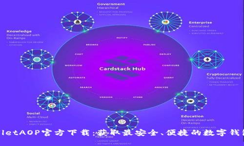 TPWalletAOP官方下载：获取最安全、便捷的数字钱包体验