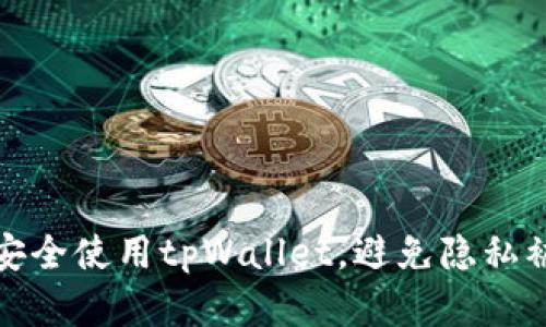 如何安全使用tpWallet，避免隐私被观察