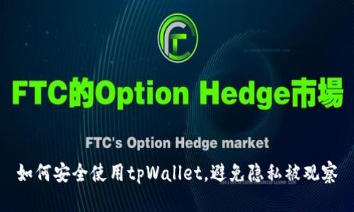 如何安全使用tpWallet，避免隐私被观察