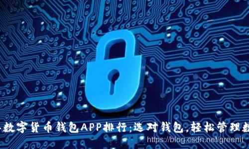 2023年数字货币钱包APP排行：选对钱包，轻松管理数字资产