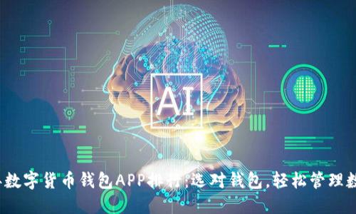 2023年数字货币钱包APP排行：选对钱包，轻松管理数字资产