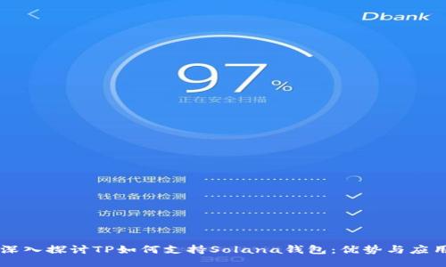 深入探讨TP如何支持Solana钱包：优势与应用