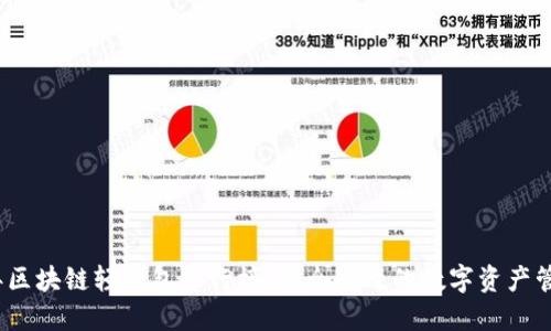 2023年区块链轻钱包排行榜：安全高效的数字资产管理工具