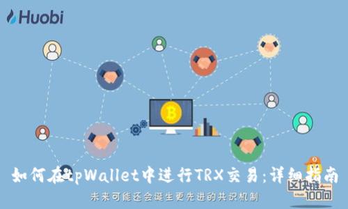 如何在tpWallet中进行TRX交易：详细指南