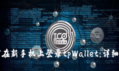 如何在新手机上登录tpWallet：详细指南