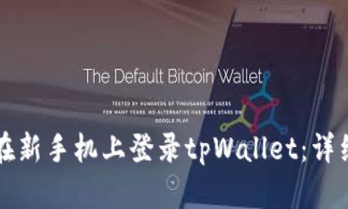 如何在新手机上登录tpWallet：详细指南