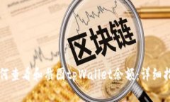 如何查看和截图tpWallet余额