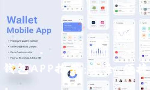 最佳区块链钱包APP推荐：安全、便捷与新手指南