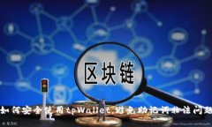 如何安全使用tpWallet，避免