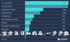 tpWallet充值方法详细指南：