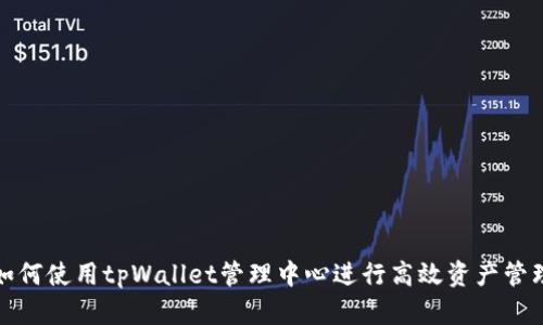 如何使用tpWallet管理中心进行高效资产管理