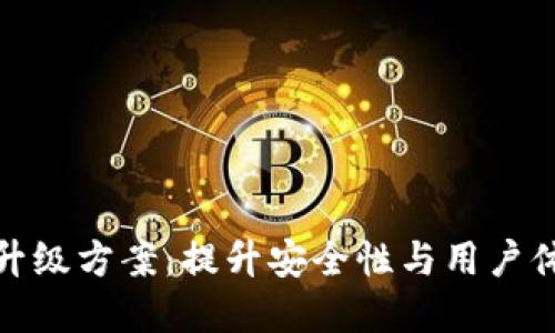 数字货币钱包升级方案：提升安全性与用户体验的全面策略