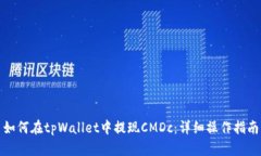 如何在tpWallet中提现CMDc：