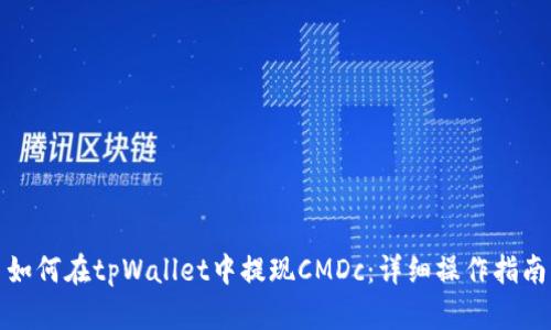 如何在tpWallet中提现CMDc：详细操作指南