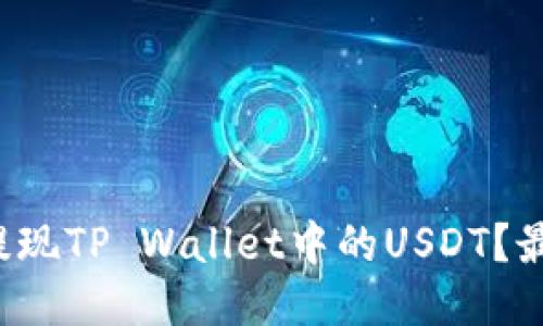  如何迅速提现TP Wallet中的USDT？最全面的指南