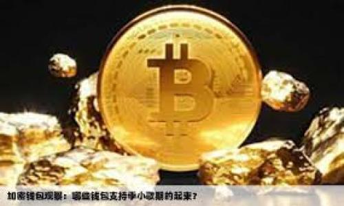 baioti如何将币安的USDT转账到tpWallet的详细指南/baioti
币安, USDT, tpWallet, 转账/guanjianci

## 内容主体大纲

1. **引言**
   - 简介币安和tpWallet
   - 为什么需要将USDT从币安转到tpWallet
   
2. **币安平台简介**
   - 币安的基本功能
   - 如何在币安上进行交易
   - 币安如何管理数字货币
   
3. **tpWallet平台简介**
   - tpWallet的基本功能
   - tpWallet的优势
   - 如何在tpWallet上管理资产

4. **USDT转账的概述**
   - 什么是USDT？
   - USDT在加密货币中扮演的角色
   - USDT转账的基本步骤

5. **币安转账步骤详解**
   - 步骤一：创建tpWallet账号
   - 步骤二：获取tpWallet的USDT地址
   - 步骤三：登录币安账户
   - 步骤四：提取USDT的操作步骤
   - 步骤五：确认转账

6. **转账后注意事项**
   - 转账时的手续费
   - 转账的时间
   - 如何确认转账是否成功
   
7. **常见问题解答**
   - 问题1：为什么转账失败？
   - 问题2：转账需要多久才能完成？
   - 问题3：如何确保转账的安全性？
   - 问题4：如何管理tpWallet中的USDT？
   - 问题5：在币安上USDT的转出限制是什么？
   - 问题6：如何处理转账的异常情况？

---

## 引言

在现代数字货币交易中，用户常常需要将资产从一个平台转移到另一个平台。其中，币安作为全球最大的加密货币交易所之一，提供了丰富的交易功能和良好的用户体验。而tpWallet是一款安全便捷的钱包应用，更适合日常的资产管理和转账操作。本文将详细介绍如何将币安的USDT转移到tpWallet，并解答相关的常见问题。

## 币安平台简介

### 币安的基本功能

币安成立于2017年，作为一家集中式交易所，提供加密货币的交易、借贷、融资等多项服务。用户可以在币安上买卖数百种加密货币，享受极低的交易手续费。此外，币安还提供了丰富的市场数据和投资工具，便于用户做出明智的投资决策。

### 如何在币安上进行交易

首次使用币安时，用户需进行注册并完成身份认证。认证后，用户可以充值数字货币、法币或从其他交易平台转入资金。选择合适的交易对后，用户可依据实时价格下单交易，包括限价单、市场单等多种类型。交易完成后，用户也可以选择转出资产至外部钱包。

### 币安如何管理数字货币

币安为用户提供多种资产管理工具，包括资产划分显示、个人资产评估报告等。用户可以随时查看账户余额、交易记录并进行资产的迁移。同时，币安还重视用户的资金安全，采用了多重安全措施，例如冷热钱包分离存储等。

## tpWallet平台简介

### tpWallet的基本功能

tpWallet是一款去中心化的钱包，支持多种数字货币的存储与管理。用户可以轻松地将数字货币转到外部地址，也可以进行跨平台的交易，支持一键转账和资产自动管理。tpWallet致力于提供高安全性和良好用户体验的资产管理服务。

### tpWallet的优势

tpWallet的主要优势在于其极高的安全性和用户友好的界面。用户可以随时访问自己的资产而无需依赖第三方机构，同时tpWallet还支持离线存储，减少了被黑客攻击的风险。此外，它的多种安全验证措施保证了用户的资金安全。

### 如何在tpWallet上管理资产

tpWallet提供了简单的界面，用户只需登录账户即可管理所有的数字资产。用户可以直接查看资产余额、交易记录，执行转账操作。系统的响应速度快，使得用户能够在瞬息万变的市场中快速反应和操作。

## USDT转账的概述

### 什么是USDT？

USDT（Tether）是一种稳定币，旨在保持其价值与美元挂钩。每一个USDT的价值都是由美元的资产支持的。因此，USDT在加密货币市场中扮演着“稳定器”的角色，帮助用户在进行交易时避免高度波动带来的风险。

### USDT在加密货币中扮演的角色

USDT广泛应用于加密货币市场，用户使用USDT进行交易或者作为中介币种，提高了交易的灵活性。由于其稳定性，许多交易者会选择将资产转换为USDT以保护其资金价值。此外，USDT还可用于跨平台转账，方便用户的资金流动。

### USDT转账的基本步骤

USDT的转账过程相对简单，用户需要掌握钱包地址、转账金额以及确认必要的交易信息。通过数字钱包，用户可以在几秒钟之内完成转账操作。同时，用户需注意转账时可能产生的手续费和时间延迟。

## 币安转账步骤详解

### 步骤一：创建tpWallet账号

首先，用户需要下载tpWallet的应用并创建账号。注册过程简便，通过手机号码或邮箱地址即可完成。在注册后，用户需要进行身份认证以增强账户的安全性。

### 步骤二：获取tpWallet的USDT地址

创建完成后，点击进入资产管理界面，选择USDT。系统将生成一个独特的USDT地址，用户需拷贝该地址，以便在币安提取USDT时使用。

### 步骤三：登录币安账户

在获取tpWallet的USDT地址后，用户需登录币安账户。在账户仪表盘中，用户可以查看到其资产和交易信息。确保账户内有足够的USDT可供提取。

### 步骤四：提取USDT的操作步骤

在币安账户内，用户需要找到提取功能，选择USDT，然后粘贴之前拷贝的tpWallet地址。输入提取金额并确认相关信息，尤其是输入的地址是否正确，以避免资产损失。

### 步骤五：确认转账

提交提取请求后，用户可能需要通过邮箱或手机进行二次确认。完成后，币安会处理该请求并在国际区块链网络上进行转账。用户可以在币安的交易记录中查看到该记录。

## 转账后注意事项

### 转账时的手续费

在币安进行USDT转账时，用户需要注意相关的手续费。手续费通常会在提取页面明示，用户应在确认转账金额之前了解手续费情况，这样能避免出现最后到账金额低于预期的情况。

### 转账的时间

通常情况下，USDT的转账时间较短。用户在发起转账后，转账通常会在几分钟到30分钟内完成。转账时间还可能受到网络拥堵、矿工费用等多种因素的影响，因此用户应耐心等待。

### 如何确认转账是否成功

用户可在tpWallet的资产管理页面查看USDT是否到账。此外，用户也可以通过区块链浏览器查询转账状态。输入提取的txID（交易ID），即可查看交易的确认状态和详细信息。

## 常见问题解答

### 问题1：为什么转账失败？

转账失败的原因可能有很多，下面列出了一些常见的情况:

- **地址错误**：最常见的错误是输入的钱包地址不正确。用户需仔细核对地址，有时地址中一个字符的错误都会导致转账失败。
- **网络拥堵**：在网络高峰时段，区块链的处理速度可能会变慢。此时，转账可能会被延迟甚至失败。
- **余额不足**：用户在提取时需确保余额足够包涵转账金额及手续费。如果余额不足，系统会提示转账失败。
- **平台限制**：某些平台对提取设置了限制，比如最低提取额度、冷钱包转移限制等，用户需提前了解。

解决转账失败的方法是首先检查转账信息，确保无误后再尝试发起转账。如果问题依旧，建议联系相关平台的客服进行咨询。

### 问题2：转账需要多久才能完成？

转账的完成时间受到多个因素的影响，包括网络状况、区块链状态及矿工费等。一般来说，USDT在正常情况下的转账时间为几分钟到30分钟，但在高峰期可能会需要更长时间。

用户可以通过币安平台和tpWallet检查转账状态，如果转账延迟，可考虑在区块链浏览器查询交易ID，查看其处理状态。出现问题的话需要尽快联系相关客服处理。

### 问题3：如何确保转账的安全性？

在数字货币转账过程中，用户合规操作非常重要，以下是一些安全措施:

- **双重验证**：在提取资产时，确保开启双重验证，这样未来可能增加账户的安全系数。
- **定期修改密码**：用户应定期修改账户密码，提升账户安全性。
- **使用官方客户端**：确保从官方渠道下载钱包应用，避免因钓鱼网站导致资产损失。
- **核对地址**：每次转账前，务必仔细确认收款地址，尽量通过复制粘贴的方式来输入地址。

通过合理的管理和安全 hábito，用户可以减少在转账过程中的风险，确保资金安全。

### 问题4：如何管理tpWallet中的USDT？

tpWallet为用户提供了全方位的资产管理服务，用户可以通过以下方式管理其USDT:

- **查看余额**：在tpWallet的资产管理界面，用户可以轻松查看到其USDT的余额及其他数字资产的情况。
- **发送/接收USDT**：用户可随时选择发送与接收USDT，非常方便。注意在进行发送时务必核实对方的地址。
- **历史交易记录**：tpWallet自动保存所有的交易记录，用户可以随时查看资产的流动情况，方便进行资产的管理和追溯。
- **价格提醒**：部分钱包应用提供价格提醒功能，用户可以设置价格阈值，随时了解市场动态。

通过使用tpWallet，用户能够更好地管理其资产，确保随时掌握资金状况。

### 问题5：在币安上USDT的转出限制是什么？

币安在USDT的转出方面设定了一些限制，以防止资金洗钱及提升平台的整体安全。

- **最低转账金额**：币安对USDT的最低提取额度有限制，如果提取金额低于最低要求，系统将不允许用户进行该项操作。
- **身份证明**：用户线下进行大额提取时，币安可能会要求提供身份认证，确保用户资产的合法性。
- **账户状态**：如果账户存在风险或异常，币安可能会限制该账户的转账功能，用户需要主动申请解禁。

用户在转账USDT前，应提前了解相关限制，并计划好提取金额，以避免不必要的麻烦。

### 问题6：如何处理转账的异常情况？

在进行USDT转账过程中，可能会遇到一些异常情况，处理这些情况时需冷静及有条理的思考，以下是一些处理方法:

- **确认转账状态**：用户可以通过区块链浏览器查询交易状态，确认转账是否已成功发出。
- **联系客服**：如发现转账长时间未到账，建议及时联系客服，获取更多的支持与帮助。
- **核查账户安全**：若怀疑账户被盗或出现异常情况，应立即修改密码和安全设置，以保护所持资产。
- **记录交易信息**：保持交易的详细记录，在必要时提供给客服，能更快解决问题。

通过适当的措施和及时的反应，用户可以有效应对转账过程中的各种异常情况，确保资产的安全。

---

以上内容基于给定标题和关键词，提供了一系列相关的详细信息和解答。若需进一步完善或扩展，请告知。