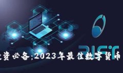 数字币投资必备：2023年最