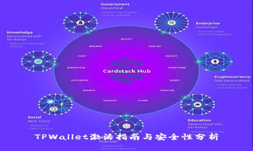 TPWallet激活指南与安全性分析