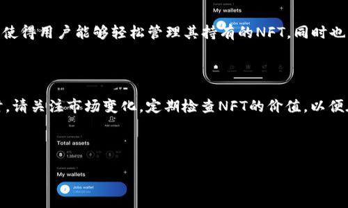 将NFT安全提现到tpWallet的详细指南

 NFT, tpWallet, 提现, 数字资产 /guanjianci

## 内容主体大纲

1. 引言
   - 什么是NFT？
   - 为什么选择tpWallet？
   
2. NFT提现至tpWallet的准备工作
   - 创建并验证tpWallet账户
   - 连接区块链网络
   - 准备需要提现的NFT

3. 提现NFT的具体步骤
   - 在市场上选择您要提现的NFT
   - 进行提现操作
   - 确认提现交易

4. 提现后如何管理NFT
   - 在tpWallet中查看和管理NFT
   - 转移NFT至其他钱包或交易平台

5. 提现NFT的常见问题
   - NFT提现是否收取费用？
   - 提现完成后多久才能确认？
   - 在tpWallet中找不到提取的NFT该怎么办？

6. 结论
   - 总结提现到tpWallet的优势
   - 对于NFT投资者的建议

---

## 引言

### 什么是NFT？

NFT（非同质化代币）是一种独特的数字资产，它能够证明某个数字作品或实物资产的所有权。与比特币等同质化代币不同，每个NFT具有唯一性，可以被用于艺术品、音乐、游戏物品等各种领域。NFT的兴起使得艺术创作与数字交易相结合，开辟了新的商业模式，让创作者可以通过出售数字作品获得收益。

### 为什么选择tpWallet？

tpWallet是一个功能强大的加密货币钱包，支持多种区块链网络和数字资产，包括NFT。使用tpWallet可以让用户安全地存储、管理和交易自己的NFT，拥有用户友好的界面和高效的交易体验，使得NFT的提现与管理更加便捷。

---

## NFT提现至tpWallet的准备工作

### 创建并验证tpWallet账户

要将NFT提现到tpWallet，首先需要创建一个tpWallet账户。访问tpWallet官方网站，下载相应手机应用或浏览器插件，并按照指示设置账户。在创建账户后，您还需要进行身份验证，以确保账户的安全性。此步骤通常包括电子邮件验证和手机号码确认。

### 连接区块链网络

由于NFT存在于特定的区块链上，您需要在tpWallet中连接相应的区块链网络（例如以太坊、Binance Smart Chain等）。在钱包中打开网络设置，选择需要连接的网络。确保您的钱包可以与您所持有的NFT兼容的网络对接，这样才能成功提现。

### 准备需要提现的NFT

在进行提现之前，确保您已经拥有需要提现的NFT，并了解其合约地址、市场所在平台等信息。如果您是在特定的市场平台（如OpenSea、Rarible等）购买的NFT，请确保您已完成提现条件，如符合最低提现额等。

---

## 提现NFT的具体步骤

### 在市场上选择您要提现的NFT

前往您购买NFT的市场平台，登录您的账户，通过您的收藏列表找到需要提现的NFT。在确认选择后，查看相关信息，如当前市场价值、销售历史等，以评估是否现在就是提现的最佳时机。

### 进行提现操作

每个市场平台的提现流程略有不同，但一般步骤如下：首先找到“提现”或“转账”选项。在输入目标地址时，输入您的tpWallet地址。确保地址无误，然后确认您要提现的NFT种类。提交请求后，系统会提示您确认信息，再次检查后确认提现。

### 确认提现交易

提现请求提交后，平台将处理交易，您可在区块链浏览器上查看交易状态。虽然完成时间可能因平台和网络繁忙程度而异，但请耐心等待。成功的交易将会在tpWallet中显示您提取的NFT，您可以在“资产”或“NFT”标签下找到他们。

---

## 提现后如何管理NFT

### 在tpWallet中查看和管理NFT

成功提现后，通过tpWallet的NFT管理选项，可以轻松查看和管理您的NFT。包括设置收藏标签、转账NFT等。tpWallet的界面友好，为用户提供方便的操作功能，您也可通过状态反馈看到各NFT的确认时间及当前市场情况。

### 转移NFT至其他钱包或交易平台

如果决定将NFT转移到其他钱包或交易平台进行交易，您可以在tpWallet内选择需要转移的NFT，通过“转移”功能输入接收钱包的地址，确认无误后完成转移操作。请注意转移可能会消耗一些网络手续费，确保您的钱包内有足够的余额以完成交易。

---

## 提现NFT的常见问题

### NFT提现是否收取费用？

这取决于您所在的市场和所连接的区块链网络。在提现时，通常需要支付网络交易费，这是链上操作所必需的。大多数平台会在提现流程中清晰说明所需费用。此外，个别市场平台可能会额外收取提现手续费。在进行提现前，务必查看相关费用，确保您的提现操作不会超出可支配的资金。

### 提现完成后多久才能确认？

提现的确认时间通常与所连接的区块链网络有关系。在以太坊等繁忙的网络中，确认时间可能需要几分钟到数小时不等。提现成功后，您可在区块链浏览器上查询交易ID，以便进行跟踪。tpWallet也会在您的账户中显示NFT的确认状态，便于您及时管理。

### 在tpWallet中找不到提取的NFT该怎么办？

如果在tpWallet中未找到您提取的NFT，您可以先检查是否已成功提现，查看转账的区块链记录。此外，确保您已连接正确的区块链网络。如果依然无法找到，建议查看tpWallet的支持文档或联系客服获取帮助。tt对账户做详细的检查，确保其处于正常状态，避免因网络问题造成遗失。

### 如何确保提现的安全？

NFT提现的安全性可以通过多种方式来保证：选择知名和信誉良好的市场进行交易，确保tpWallet的安全性，定期更新钱包和平台的密码，务必确保网络连接安全，避免在公共网络下进行财务操作。此外，定期查看账户交易记录，以便及时发现异常交易。

### 除了tpWallet，还有哪些其他钱包支持NFT？

除了tpWallet，还有许多知名钱包也支持NFT，如MetaMask、Coinbase Wallet、Trust Wallet等。这些钱包各有优劣，选择时建议综合考虑其安全性、用户界面友好度以及支持的区块链类型与资产数量。在需要的时候，咨询相关的社区或论坛，参考其他用户的体验与推荐也是一个好主意。

### NFT市场和tpWallet的兼容性问题有哪些？

某些情况下，不同NFT市场与tpWallet的兼容性可能有所不同。在选择市场时，确保其所支持的区块链与tpWallet一致。此外，某些NFT市场采用特定的合约标准，确保您了解这些标准与tpWallet的支持情况，避免在提现时遇到问题。查看各市场的支持文档和tpWallet社区反馈能帮助您提前规避潜在问题。

---

## 结论

### 总结提现到tpWallet的优势

将NFT提现到tpWallet为用户提供了一个安全、便捷的管理数字资产的方式。tpWallet高效的用户体验和支持多种区块链的能力，使得用户能够轻松管理其持有的NFT，同时也能通过其功能丰富的界面进行资产转移和交换。

### 对于NFT投资者的建议

在投资NFT时，应了解市场动态和区块链操作的基本知识。确保在进行提现和交易时严格遵循安全建议，并定期管理您的资产。同时，请关注市场变化，定期检查NFT的价值，以便在合适的时机进行买卖操作，投资收益。在选择钱包时，考虑安全性与用户体验也是至关重要的。

---

以上是关于如何将NFT提现到tpWallet的详细指南，以及相关问题的解答。希望能对您在NFT投资与管理方面提供帮助。