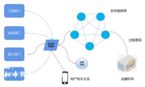 标题:
虚拟币钱包使用教程：从入门到精通的视频指南