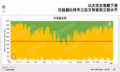 如何将TPX导入tpWallet：一步步指南