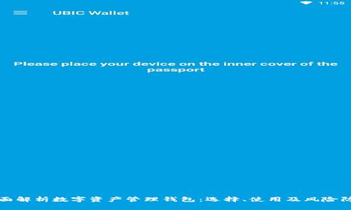 全面解析数字资产管理钱包：选择、使用及风险防范