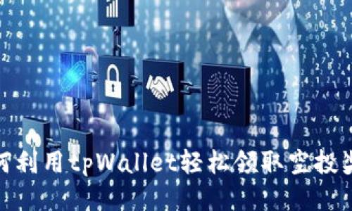 如何利用tpWallet轻松领取空投奖励