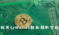 如何利用tpWallet轻松领取空