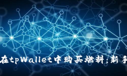 如何在tpWallet中购买燃料：新手指南