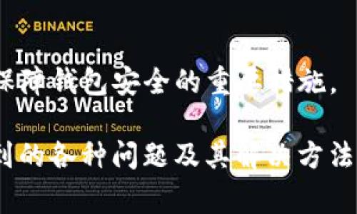  biaoti 解决tpWallet钱包创建失败：常见原因及解决方案 /biaoti 

 guanjianci tpWallet, 钱包创建, 钱包故障, crypto钱包 /guanjianci 

## 内容主体大纲

1. **引言**
   - 介绍tpWallet及其重要性
   - 钱包创建的基本流程

2. **tpWallet钱包创建常见问题**
   - 连接问题
   - 验证码错误
   - 声音权限未开启
   - 应用版本不匹配
   - 网络错误

3. **具体解决方案**
   - 如何解决连接问题
   - 如何处理验证码错误
   - 声音权限如何开启
   - 如何更新或检查应用版本
   - 如何处理网络错误

4. **案例分析**
   - 真实用户创建失败案例
   - 问题分析
   - 解决过程

5. **如何防止创建失败**
   - 提前准备的方法
   - 创建过程中的注意事项

6. **总结**
   - 重要性回顾
   - 再次强调预防措施

7. **常见问题解答**
   - 6个相关的问题及详细介绍

## 引言

### tpWallet及其重要性
tpWallet是一款广受欢迎的数字资产钱包，支持多种加密货币的管理与交易。由于其安全性高、用户友好的界面和强大的功能，越来越多的用户选择tpWallet作为他们的数字资产管理工具。

### 钱包创建的基本流程
创建tpWallet钱包的过程相对简单，用户只需下载应用程序，按照指示设置密码和备份助记词即可完成。然而，许多用户在这个过程中遇到了各种问题，导致钱包无法成功创建。

## tpWallet钱包创建常见问题

### 连接问题
连接问题是创建tpWallet钱包时最常见的障碍之一。许多用户报告称，他们在使用WiFi或移动数据时无法连接tpWallet服务器，这导致创建失败。

### 验证码错误
另一个常见问题是验证码错误。用户在输入验证码时可能会输入错误，或者因网络不稳定导致验证码超时，最终导致创建失败。

### 声音权限未开启
某些用户可能没有授予应用程序所需的声音权限，这会导致某些重要步骤无法完成，从而造成钱包创建失败。

### 应用版本不匹配
过时的版本也可能是导致创建失败的原因之一。如果用户使用的tpWallet版本不是最新的，可能会遇到兼容性问题，进而导致钱包无法创建。

### 网络错误
不稳定的网络连接可能会导致tpWallet在创建时无法与服务器通信。因此，网络问题也是导致创建失败的一个关键原因。

## 具体解决方案

### 如何解决连接问题
首先，用户可以尝试切换网络连接，使用其他WiFi或移动数据进行连接。此外，还可以检查路由器或网络设置，确保没有阻止tpWallet的访问。如果还是无法解决问题，可以尝试在不同的时间段重试，以避开高峰期。

### 如何处理验证码错误
用户在输入验证码时，应仔细检查每一个字符，确保输入无误。如果出现超时的情况，请点击重新获取验证码按钮，确保网络连接稳定后再进行输入。

### 声音权限如何开启
对于声音权限，用户可以通过手机的设置界面进入应用程序权限管理，手动开启tpWallet的声音权限，以确保所有功能正常运行。

### 如何更新或检查应用版本
用户可以在应用商店中检查tpWallet的更新情况，确保下载并安装最新版本。如果已经是最新版本但还存在问题，可以尝试卸载后重装。

### 如何处理网络错误
确保网络连接良好的前提下，如果仍然出现网络错误，可以尝试重启路由器或更换网络。此外，确保设备没有启用任何可能影响网络连接的VPN或代理设置。

## 案例分析

### 真实用户创建失败案例
通过收集和分析多个用户的反馈，我们发现有用户在创建tpWallet时遇到多种问题，包括网络连接中断、验证码错误等情况。这些问题常常导致他们失败，给他们带来了困扰。

### 问题分析
在对这些案例进行深入分析后，发现大多数用户的失败都是由于未能仔细检查错误提示和缺乏对创建过程的了解所导致的。

### 解决过程
在提供建议后，许多用户通过简单的网络切换、权限设置和版本更新，成功解决了他们的问题，并顺利创建了自己的tpWallet。

## 如何防止创建失败

### 提前准备的方法
用户在创建tpWallet钱包之前，可以提前检查网络连接，确保设备已经连接到稳定的网络，并在手机设置中检查tpWallet的权限。

### 创建过程中的注意事项
在创建过程中，务必仔细阅读每一步的提示，特别是涉及验证码和备份助记词的环节，以确保创建过程顺利进行。

## 总结

### 重要性回顾
tpWallet在现代加密货币交易中扮演着至关重要的角色。及时解决创建失败的问题可以帮助用户更好地管理和保护他们的资产。

### 再次强调预防措施
通过遵循上述建议，用户可以有效地避免在创建tpWallet钱包时遇到问题，从而顺利完成创建。

## 常见问题解答

### 1. 为什么我创建tpWallet时总是失败？
创建tpWallet失败的原因可能有很多，包括网络不稳定、验证码输入错误、软件版本过旧等。在仔细检查问题后，通常能够找到解决方案。

### 2. 我该如何找回失败创建的钱包？
如果您在创建过程中没有备份助记词，钱包可能无法找回。确保在创建钱包时做好备份，以防止类似的情况发生。

### 3. 我可以在多个设备上使用同一个tpWallet吗？
是的，您可以在多个设备上使用同一个tpWallet，只需确保在每个设备上输入相同的助记词即可恢复您的钱包。

### 4. 如果我的设备丢失了，我还能找回钱包吗？
只要您拥有助记词和相关的安全信息，即使设备丢失，您也可以在其他设备上恢复您的tpWallet。

### 5. 是否有其他钱包替代tpWallet？
是的，市场上有许多替代tpWallet的加密货币钱包，如MetaMask、Trust Wallet等。每种钱包都有其独特的功能和特点，用户可以根据自己的需要选择。

### 6. 使用tpWallet有什么安全建议？
确保您的密码强度高，常更换密码，不要轻易与他人分享助记词，定期备份钱包数据等，都是保障钱包安全的重要措施。 

以上是关于tpWallet钱包创建失败的详细分析和解决方案，内容覆盖了创建过程中可能遇到的各种问题及其解决方法，希望对用户有所帮助。