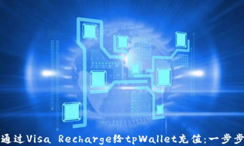 
如何通过Visa Recharge给tpWallet充值：一步步指南