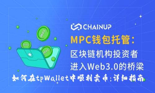 如何在tpWallet中顺利卖币：详细指南