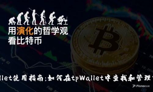 tpWallet使用指南：如何在tpWallet中查找和管理露娜币