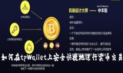 如何在tpWallet上安全快捷地