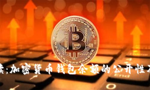 全面解读：加密货币钱包余额的公开性及其影响