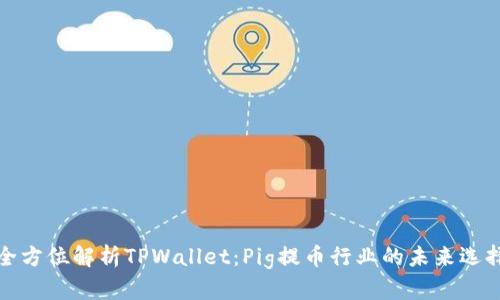 全方位解析TPWallet：Pig提币行业的未来选择