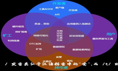 “bite”这个单词的发音为 /baɪt/。音标中的 /aɪ/ 发音类似于汉语拼音中的“爱”，而 /t/ 则是一个轻音的“特”音。整体来说，可以读作“拜特”。